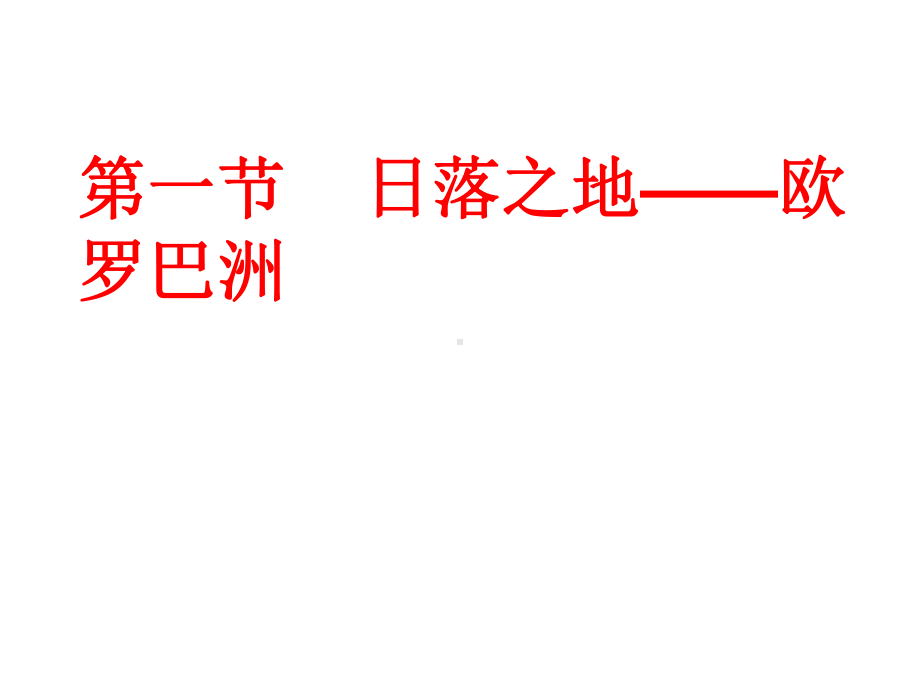 粤教初中地理七年级下册《8第一节-“日落之地”-欧罗巴洲》课件-2.ppt_第1页