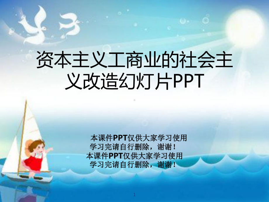 资本主义工商业的社会主义改造教学课件.pptx_第1页