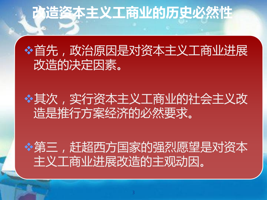 资本主义工商业的社会主义改造教学课件.pptx_第3页