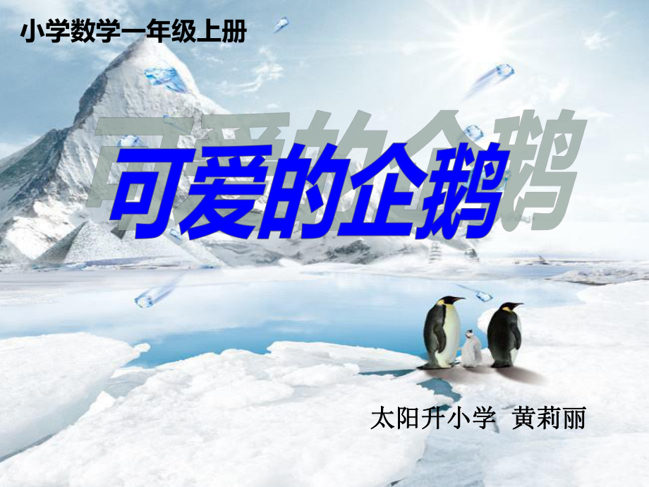 部编一年级数学上《可爱的企鹅》课件-一等奖新名师优质课获奖比赛公开北师大doc-je8c.ppt_第1页