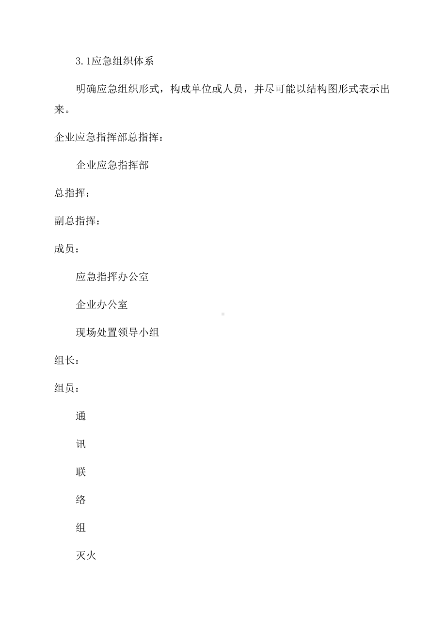 中小型企业公司安全生产事故应急预案例文(DOC 19页).docx_第3页