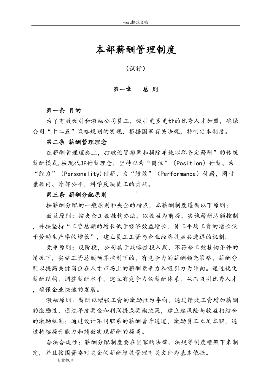 国有企业最新薪酬管理制度(汇编)(DOC 10页).doc_第1页