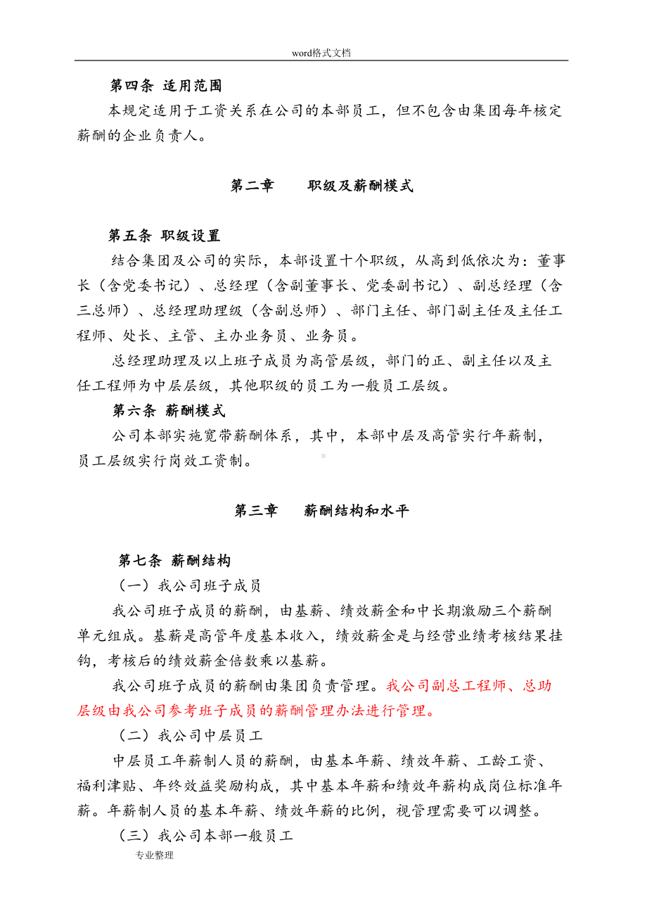 国有企业最新薪酬管理制度(汇编)(DOC 10页).doc_第2页