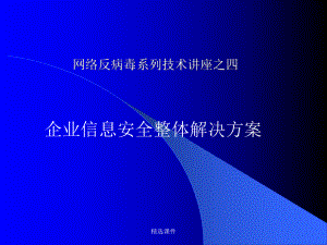 网络反病毒系列技术讲座之四演示-精选课件.ppt