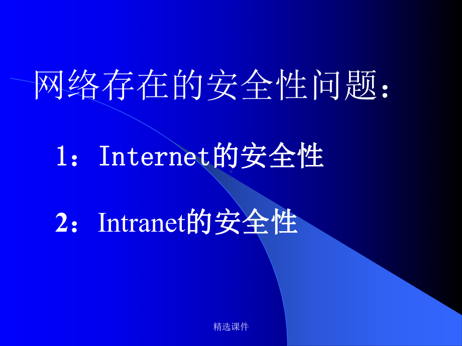 网络反病毒系列技术讲座之四演示-精选课件.ppt_第2页