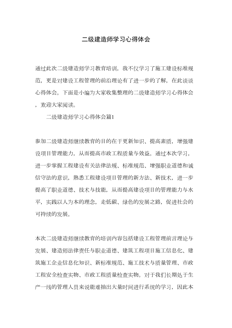 二级建造师学习心得体会(DOC 11页).doc_第1页