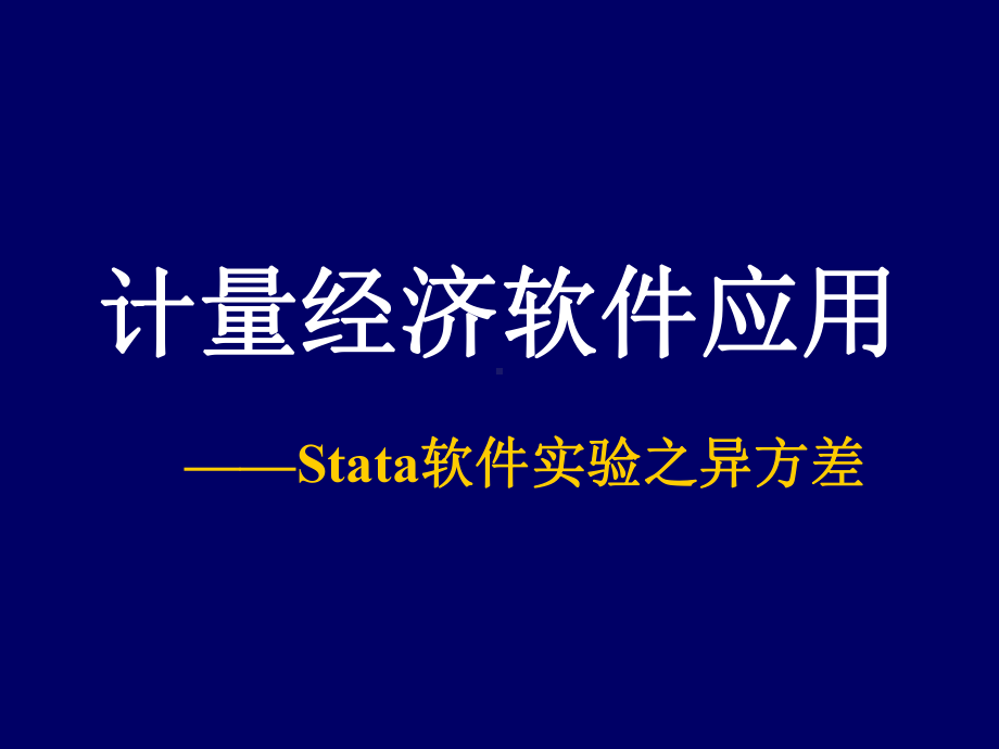 计量经济学Stata软件应用4--（Stata软件之异方差）-1次课课件.ppt_第1页