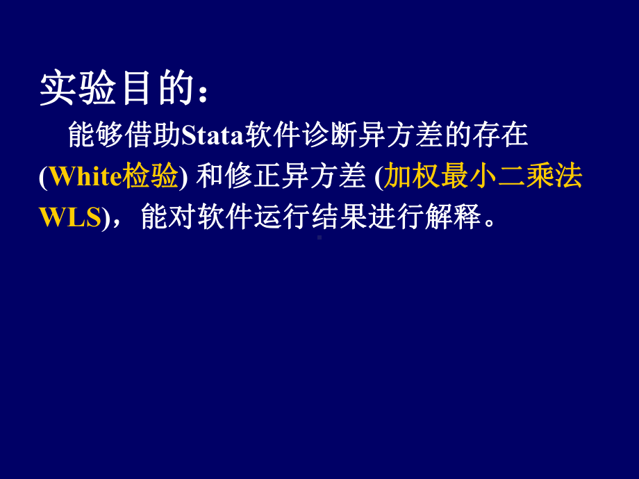 计量经济学Stata软件应用4--（Stata软件之异方差）-1次课课件.ppt_第2页