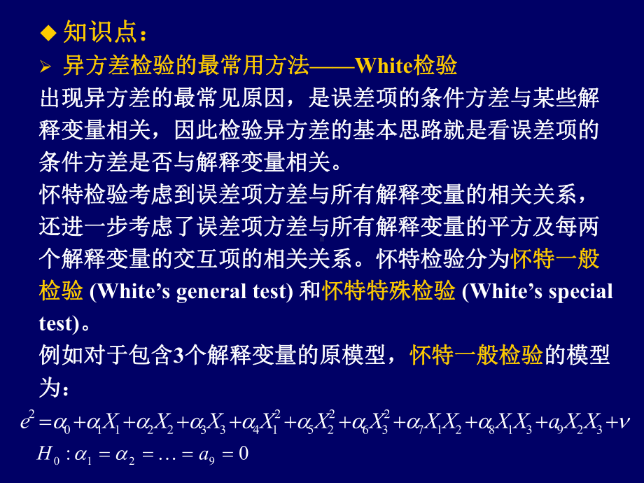 计量经济学Stata软件应用4--（Stata软件之异方差）-1次课课件.ppt_第3页