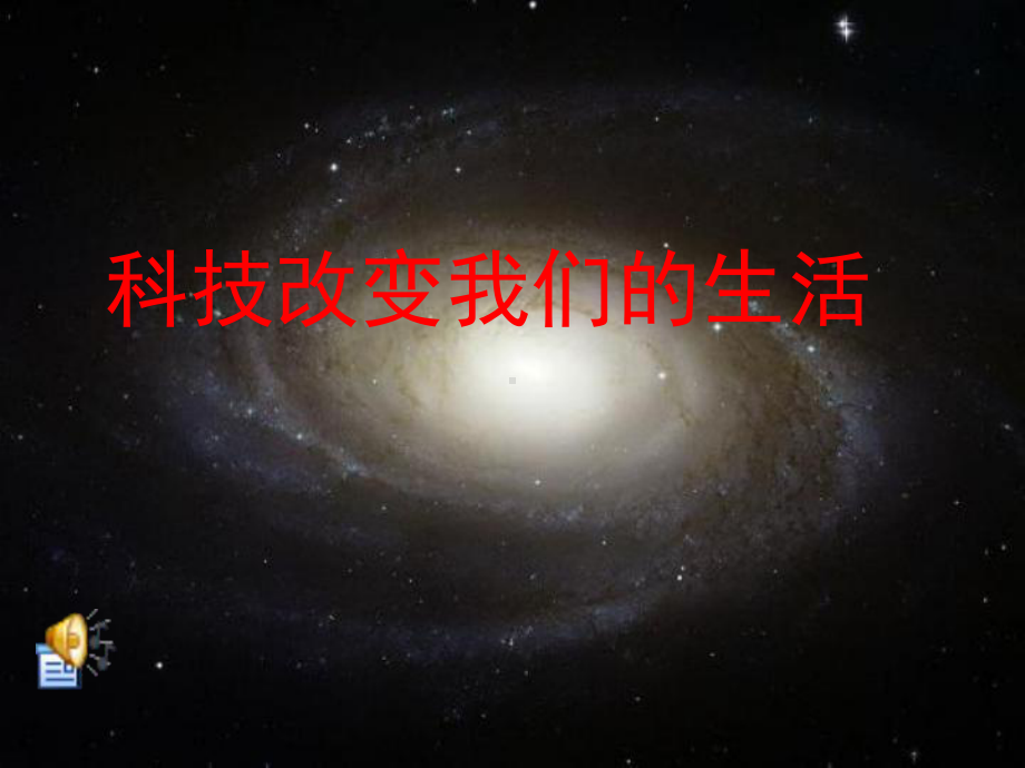 科技改变生活主题班会-课件.pptx_第1页