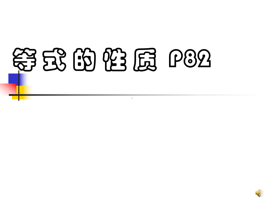 等式基本性质1课件.ppt_第1页