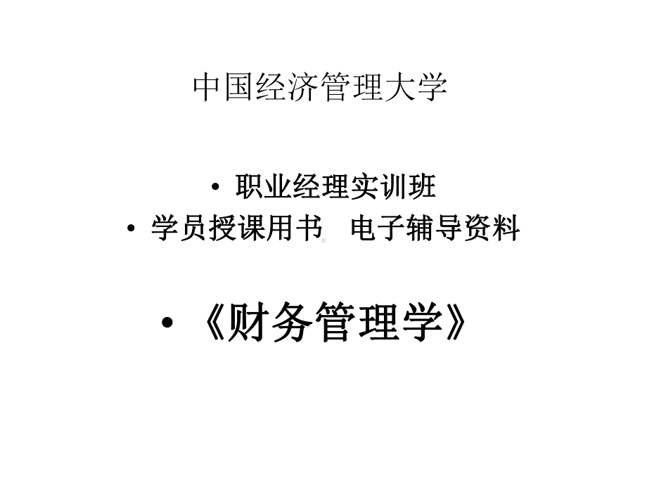 财务管理基础课件.pptx_第1页