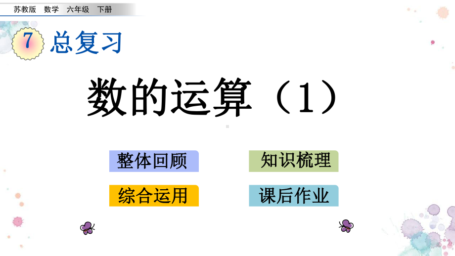 第七单元-总复习15-数的运算1-苏教版数学六年级下册-课件.pptx_第1页