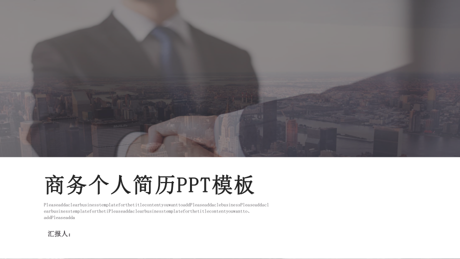 经典高端共赢未来商务个人简历模板班模板课件.pptx_第1页