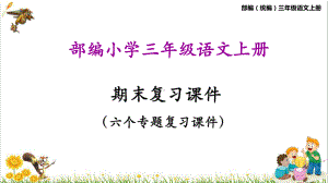 统编三年级语文上册期末专项复习课件.pptx