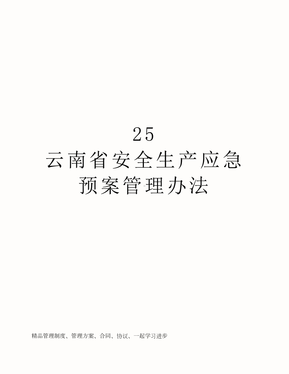 云南省安全生产应急预案管理办法(DOC 7页).doc_第1页