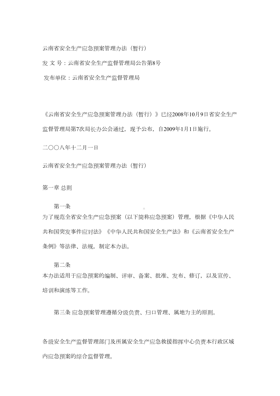 云南省安全生产应急预案管理办法(DOC 7页).doc_第2页