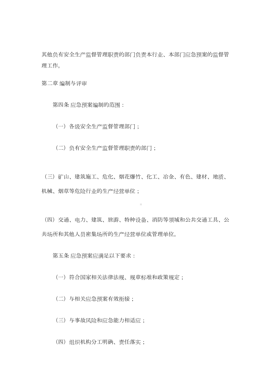 云南省安全生产应急预案管理办法(DOC 7页).doc_第3页