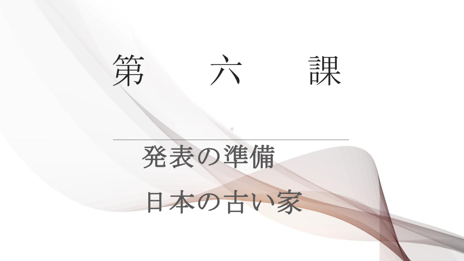 第六課 発表の準備 日本の古い家 ppt课件 -2023新人教版《初中日语》必修第二册.pptx_第1页