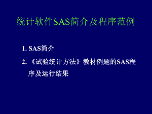 统计软件SAS简介及程序范例课件.ppt