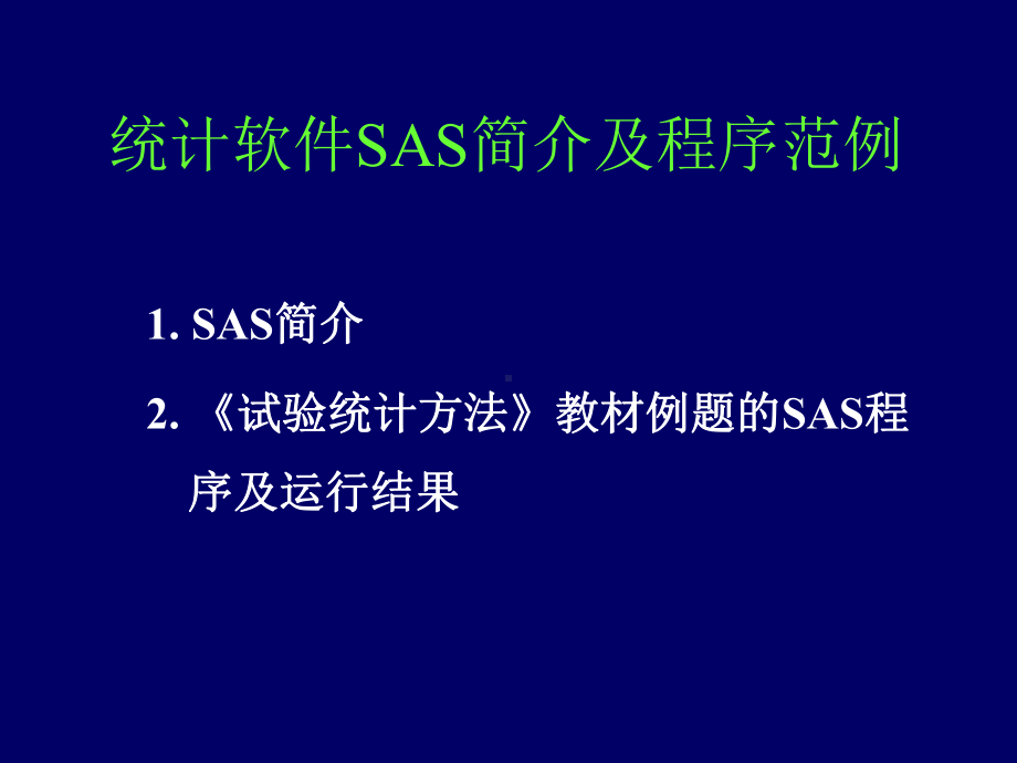 统计软件SAS简介及程序范例课件.ppt_第1页