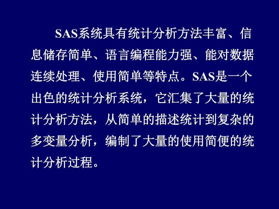 统计软件SAS简介及程序范例课件.ppt_第3页