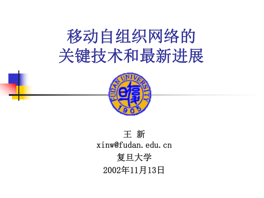 移动自组织网络关键技术和进展课件.ppt_第1页