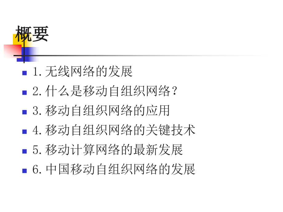 移动自组织网络关键技术和进展课件.ppt_第2页