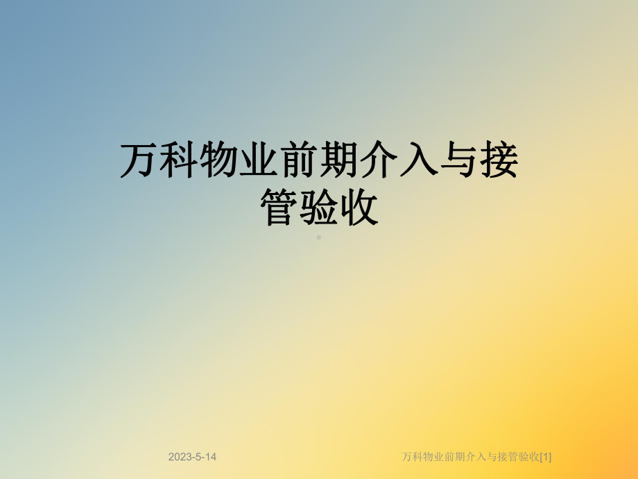 物业前期介入与接管验收[1]课件.ppt_第1页