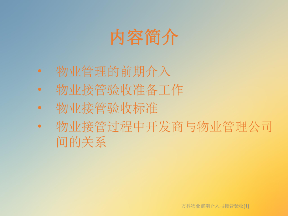 物业前期介入与接管验收[1]课件.ppt_第2页