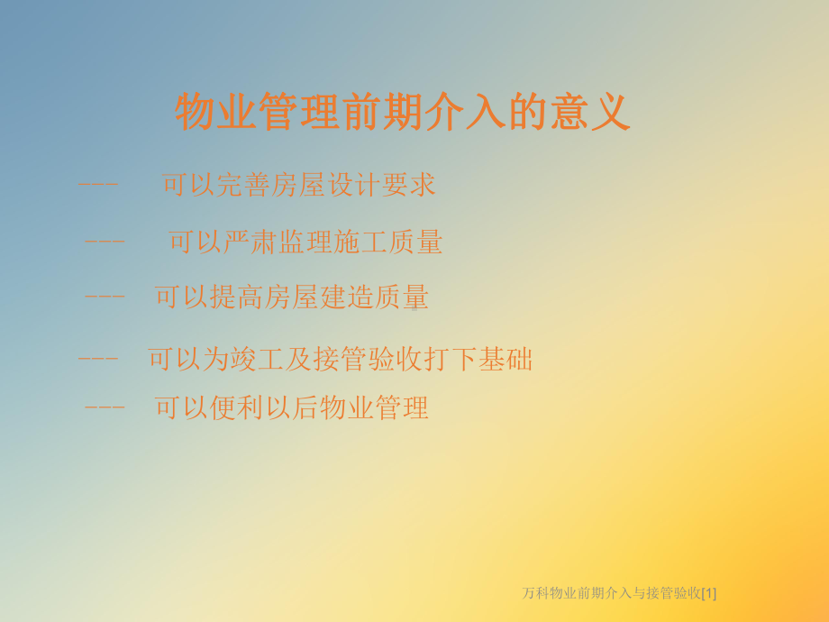 物业前期介入与接管验收[1]课件.ppt_第3页