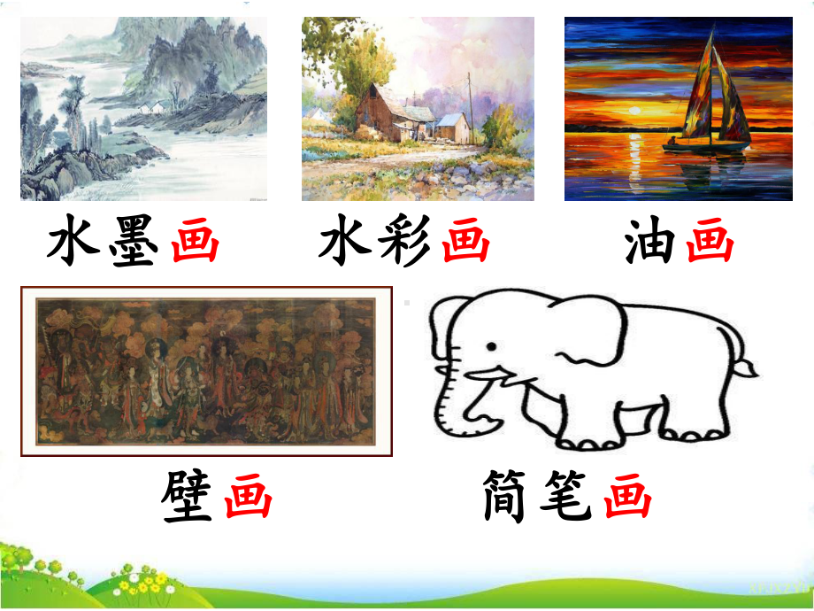 部编一年级上册-画课件.ppt_第2页