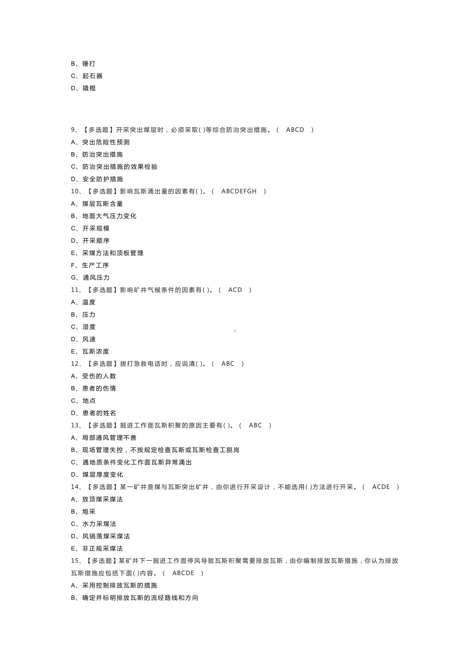 煤矿瓦斯检查模拟考试练习卷含解析 第一份.docx_第2页