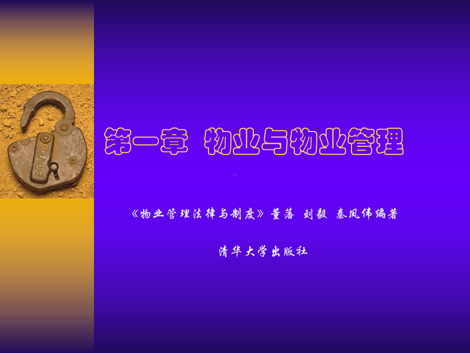 第一章-物业与物业管理课件.ppt_第1页