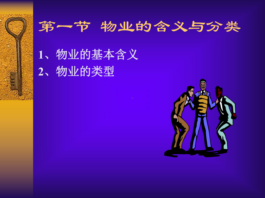 第一章-物业与物业管理课件.ppt_第3页