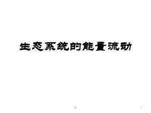 生态系统的能量流动(一轮复习)教学课件.ppt