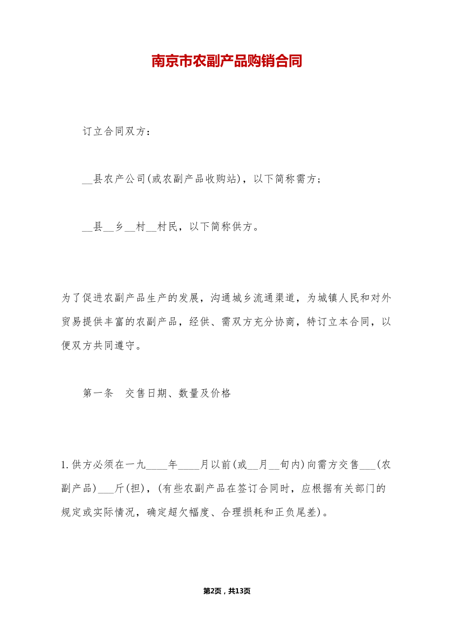 南京市农副产品购销合同(DOC 13页).doc_第2页