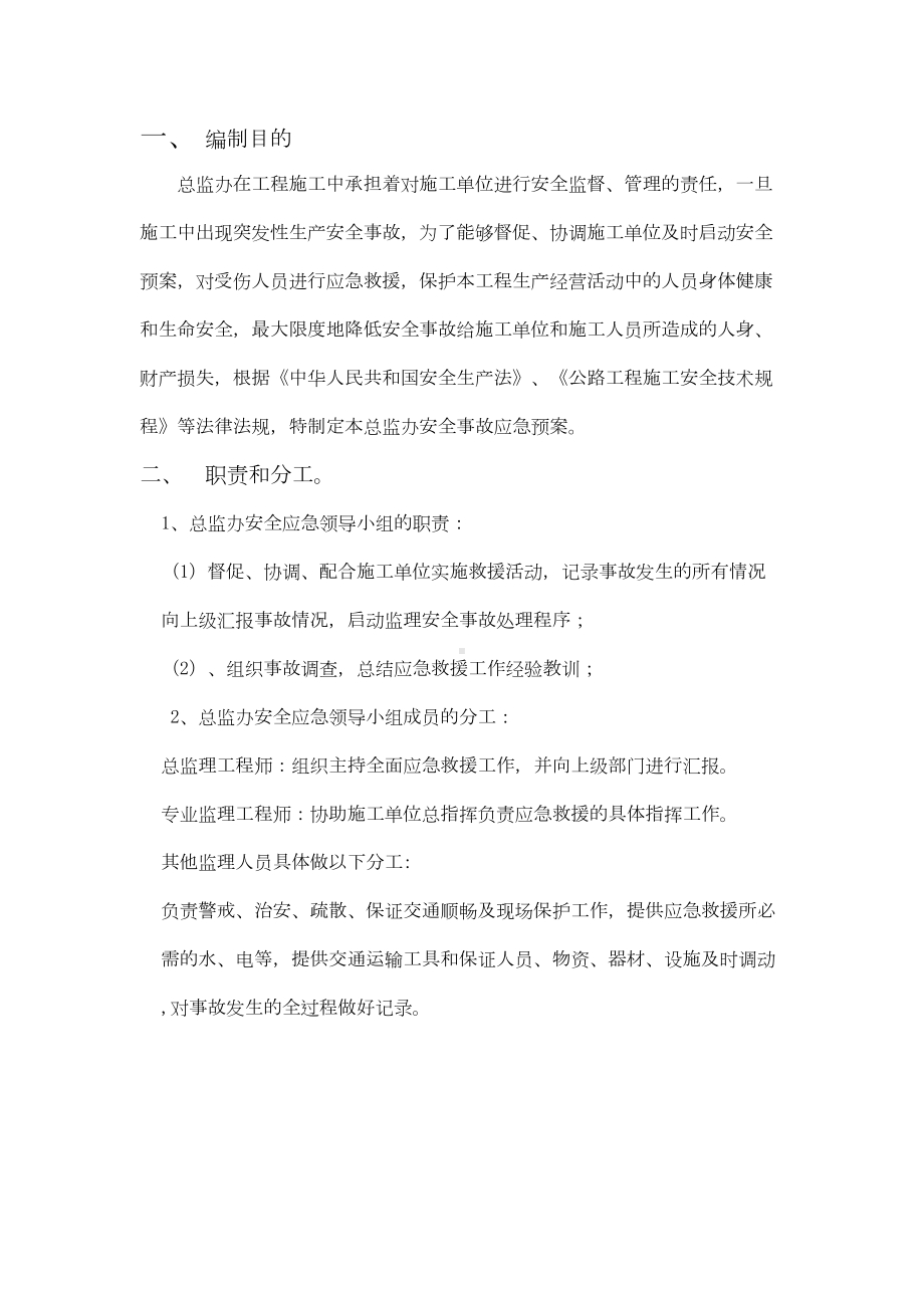 公路工程监理安全应急预案doc资料(DOC 15页).doc_第3页