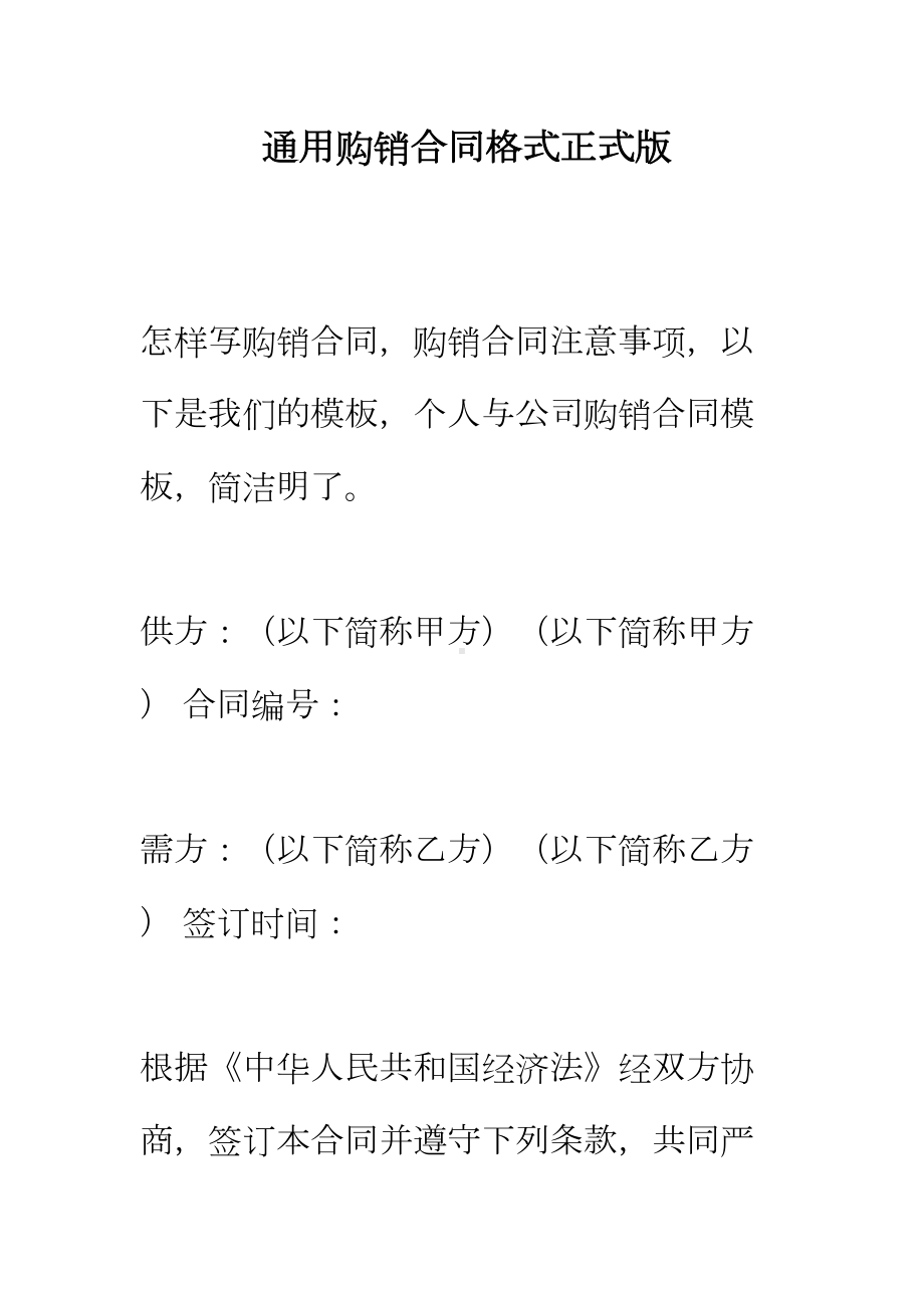 （正式版）通用购销合同格式(DOC 144页).docx_第2页