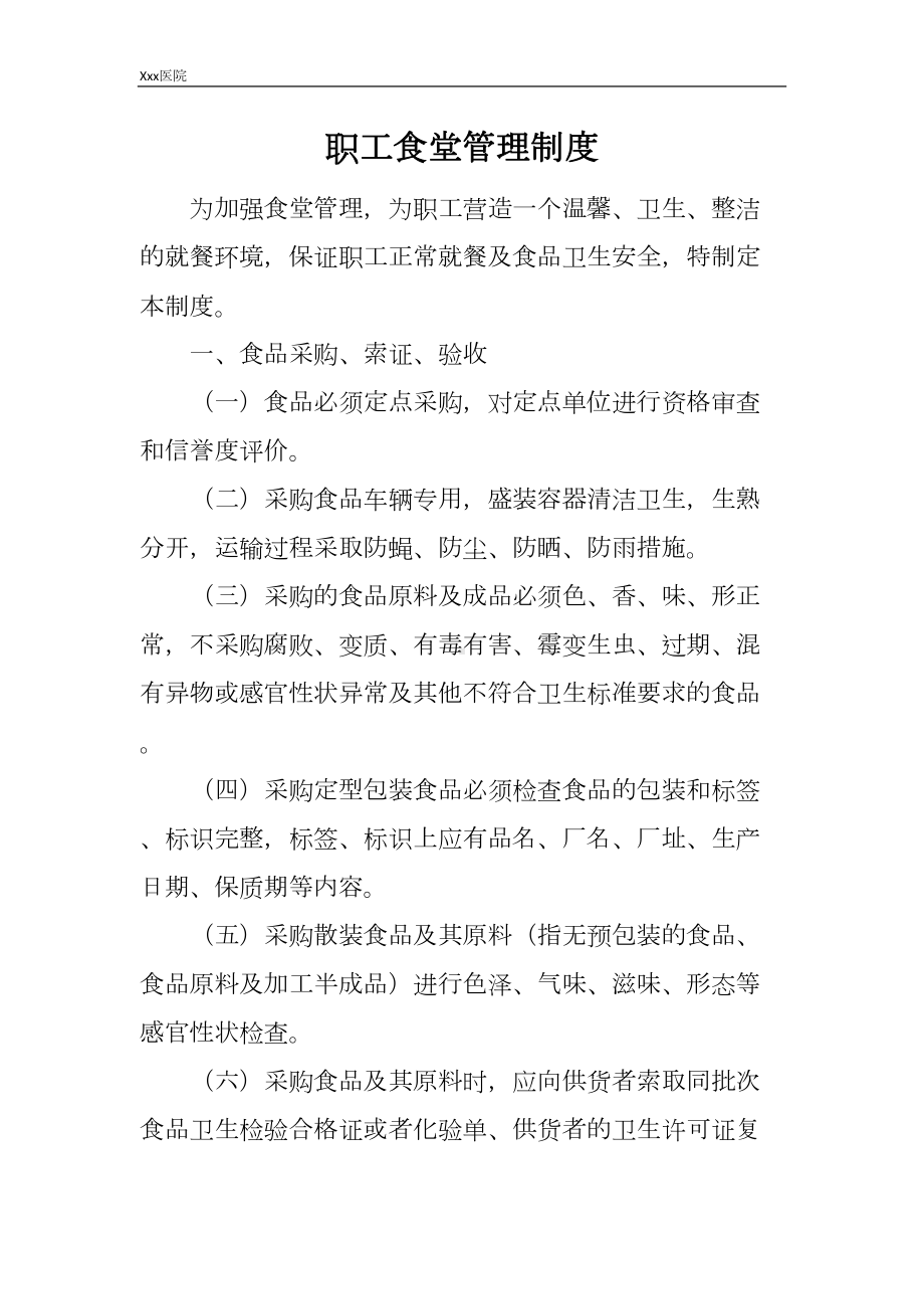 医院职工食堂管理制度(DOC 15页).docx_第2页