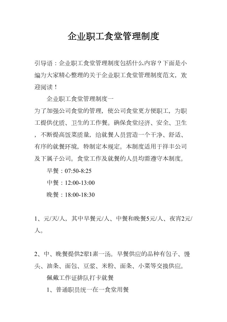 企业职工食堂管理制度(DOC 9页).docx_第1页