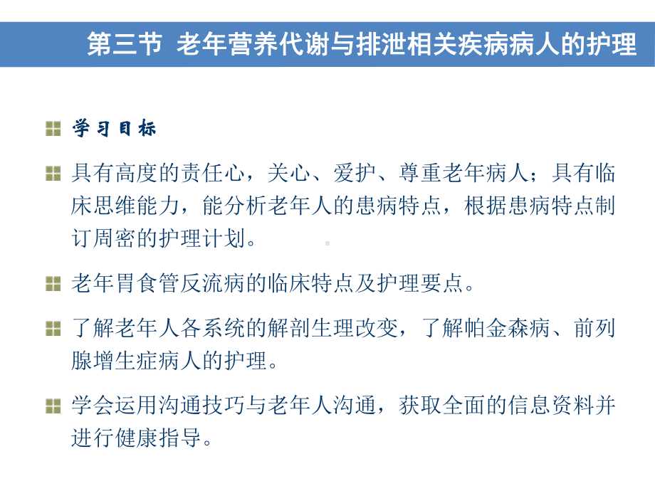 老年人胃食管反流病的护理课件.pptx_第3页