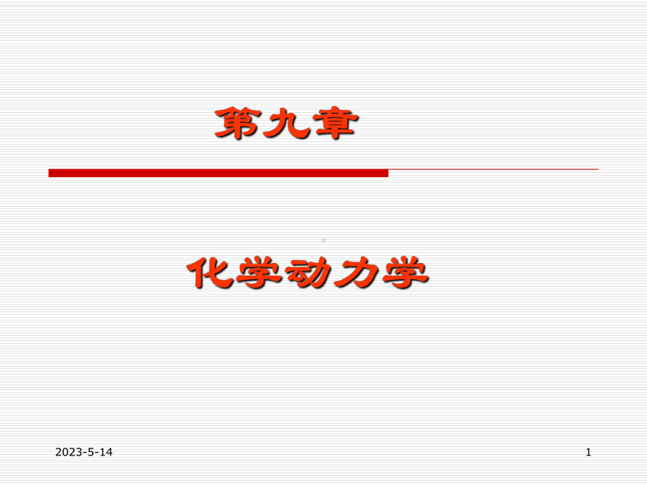 物理化学第九章化学动力学课件.ppt_第1页