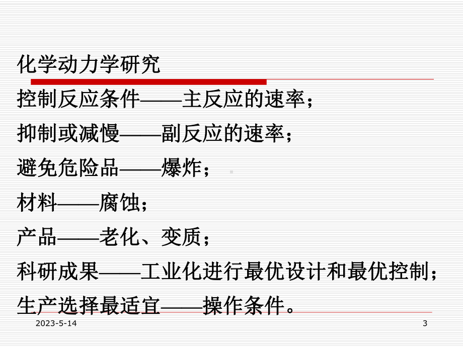 物理化学第九章化学动力学课件.ppt_第3页