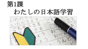 第1課 わたしの日本語学習 ppt课件 (2)-2023新人教版《高中日语》选择性必修第一册.pptx