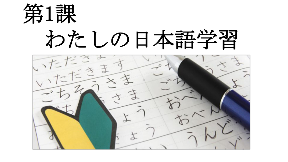 第1課 わたしの日本語学習 ppt课件 (2)-2023新人教版《高中日语》选择性必修第一册.pptx_第1页