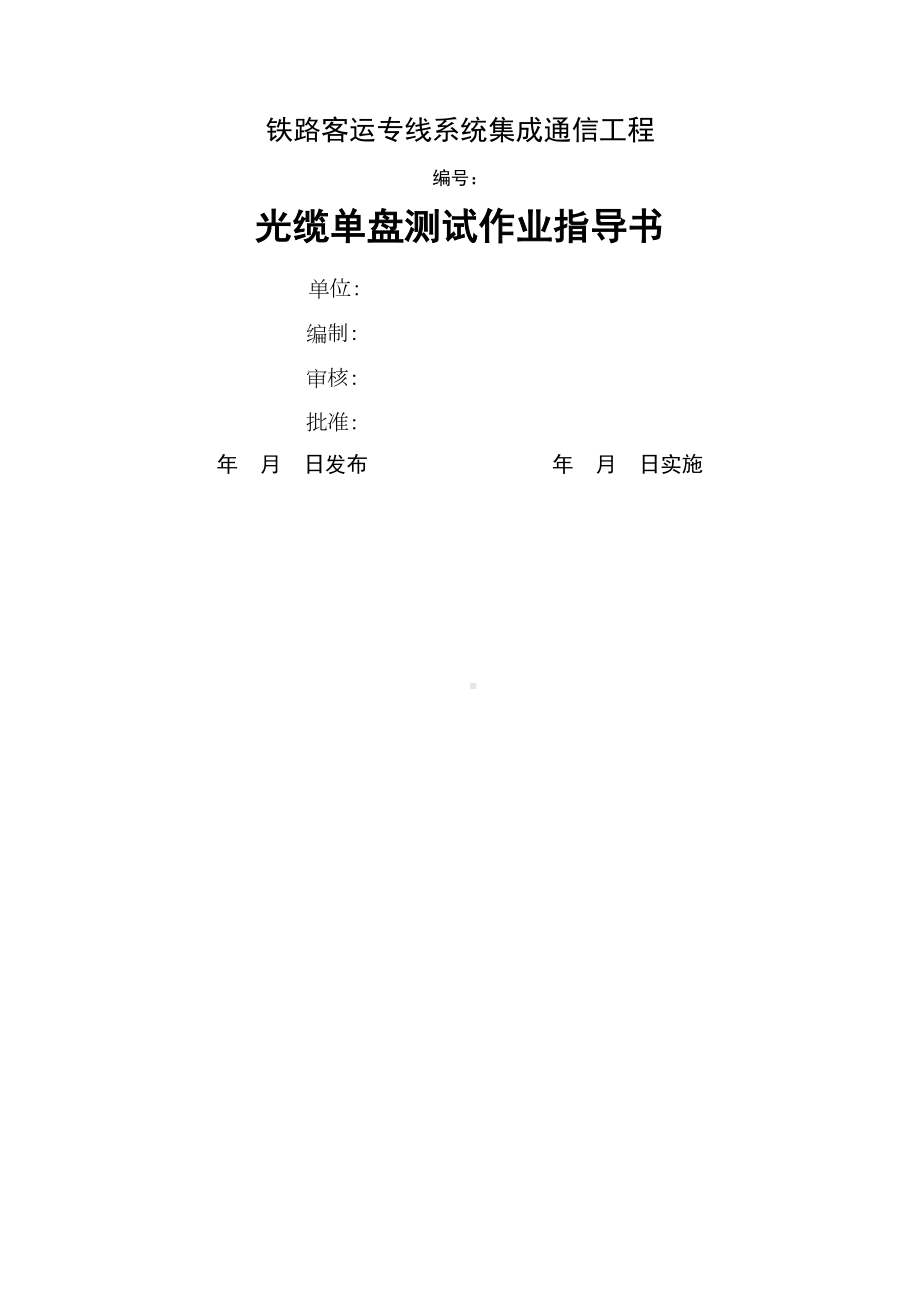 光缆单盘测试作业指导书(DOC 8页).docx_第2页