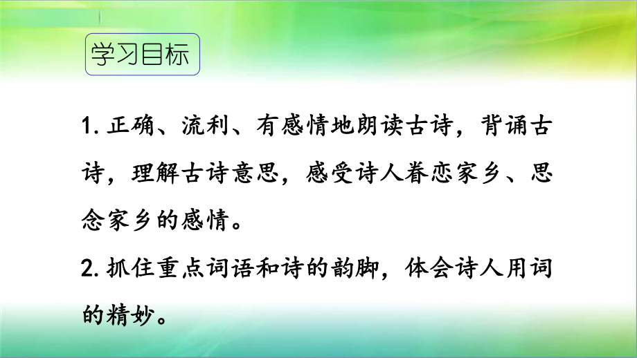 统编部编版小学语文六年级下册语文6泊船瓜洲-课件.ppt_第2页