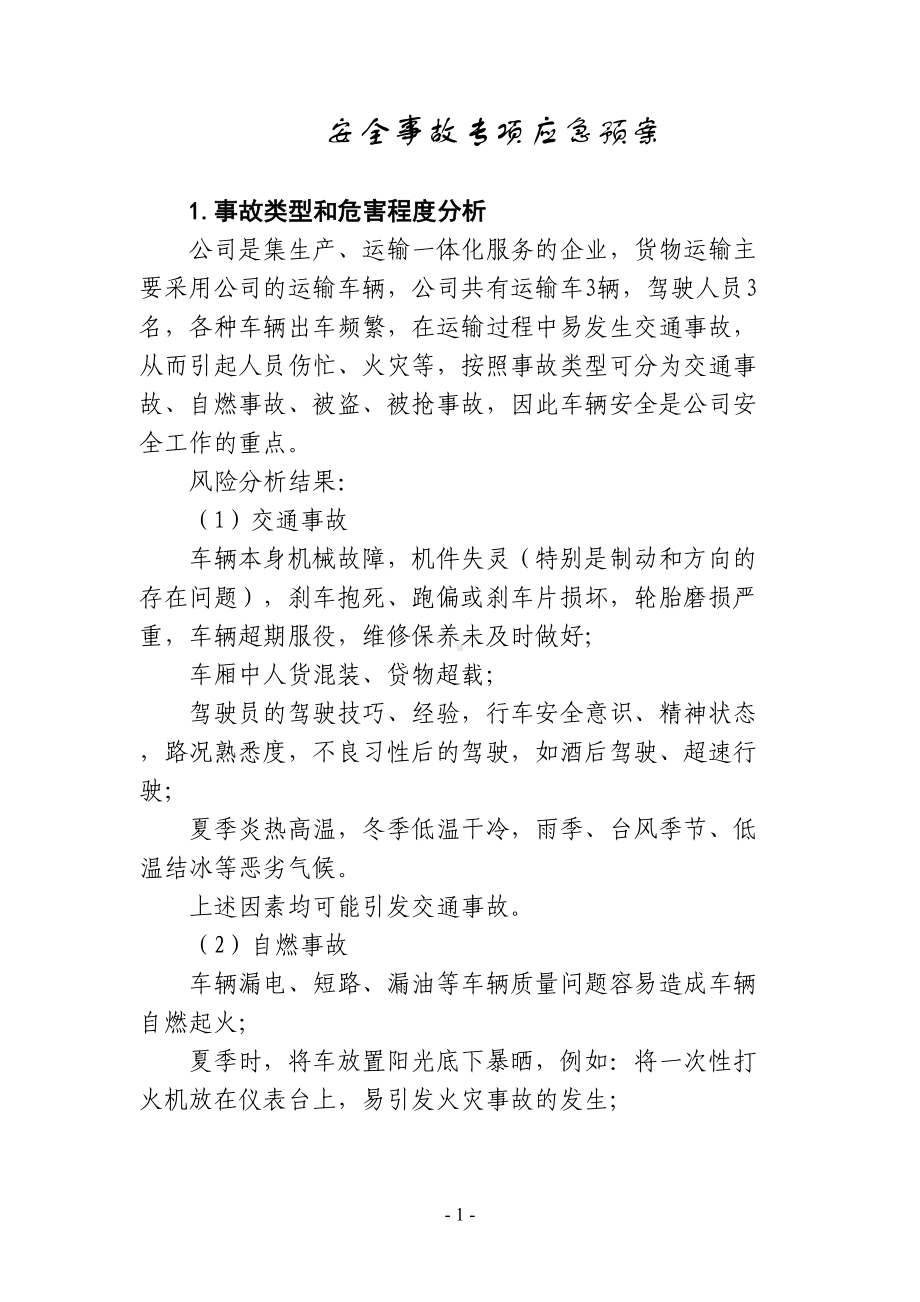 公司运输车辆安全事故专项应急预案(DOC 8页).doc_第1页