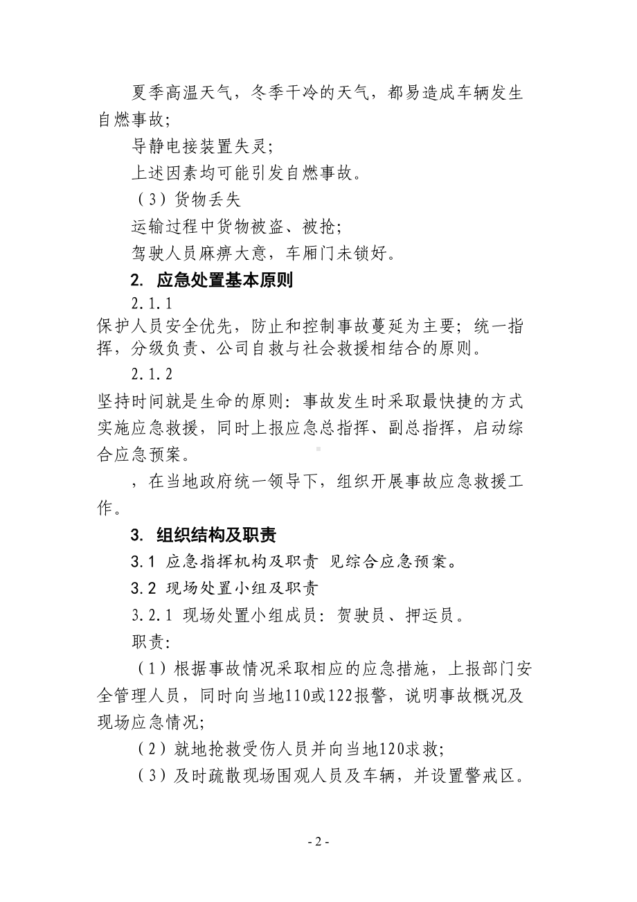 公司运输车辆安全事故专项应急预案(DOC 8页).doc_第2页